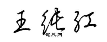 梁錦英王純紅草書個性簽名怎么寫