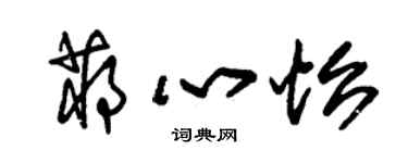 朱錫榮蔣心怡草書個性簽名怎么寫