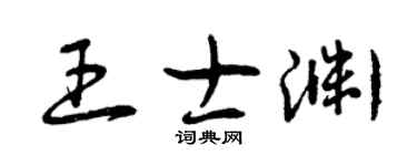 曾慶福王士淵草書個性簽名怎么寫