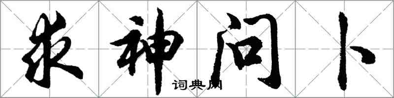 胡問遂求神問卜行書怎么寫