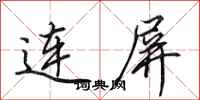 田英章連屏行書怎么寫