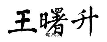 翁闓運王曙升楷書個性簽名怎么寫