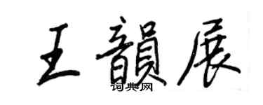 王正良王韻展行書個性簽名怎么寫