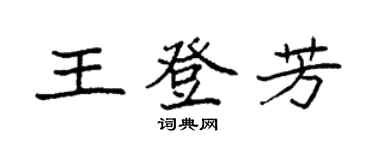 袁強王登芳楷書個性簽名怎么寫