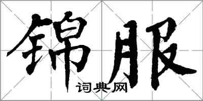 翁闓運錦服楷書怎么寫