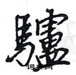 王旻寫的硬筆行書驢