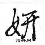 王旻寫的硬筆行書妍