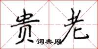 侯登峰貴老楷書怎么寫