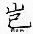 龐中華寫的硬筆楷書豈