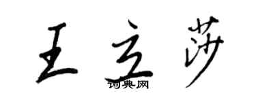 王正良王立莎行書個性簽名怎么寫