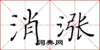 黃華生消漲楷書怎么寫