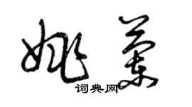 曾慶福姚蘭草書個性簽名怎么寫