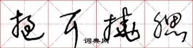 王冬齡撾耳撓腮草書怎么寫