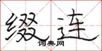駱恆光綴連隸書怎么寫
