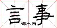 曾慶福言事隸書怎么寫