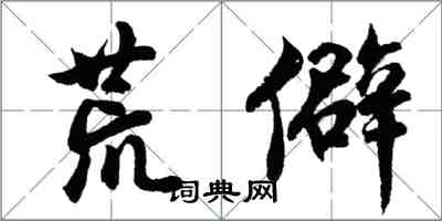 胡問遂荒僻行書怎么寫