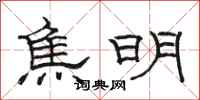 駱恆光焦明隸書怎么寫
