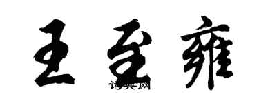 胡問遂王至雍行書個性簽名怎么寫