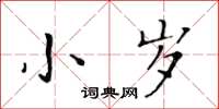 黃華生小歲楷書怎么寫