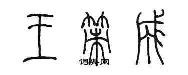 陳墨王策成篆書個性簽名怎么寫