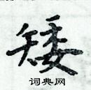 周炳元寫的硬筆楷書矮