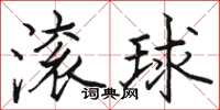 駱恆光滾球楷書怎么寫