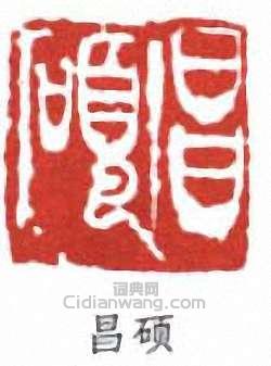 吳昌碩的篆刻印章昌碩