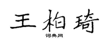 袁強王柏琦楷書個性簽名怎么寫