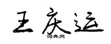 曾慶福王慶運行書個性簽名怎么寫