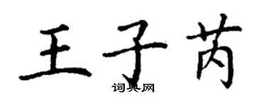 丁謙王子芮楷書個性簽名怎么寫