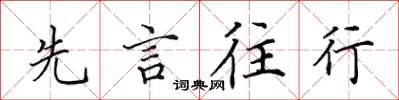 田英章先言往行楷書怎么寫
