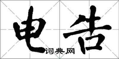 翁闓運電告楷書怎么寫