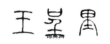 陳聲遠王呈里篆書個性簽名怎么寫