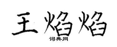 何伯昌王焰焰楷書個性簽名怎么寫