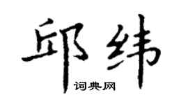 丁謙邱緯楷書個性簽名怎么寫