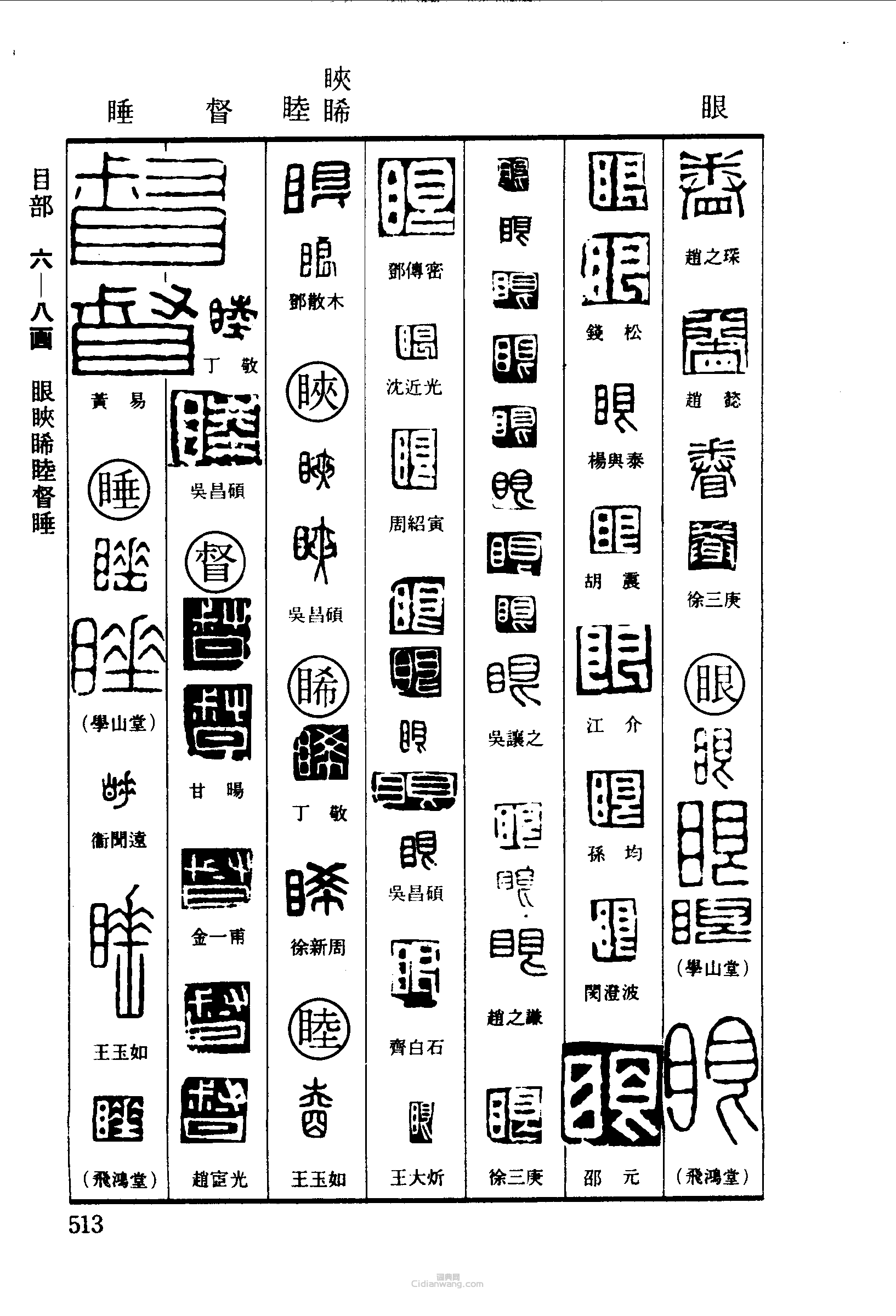 篆刻字典的篆刻印章春眼睎睦督睡