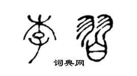 陳聲遠李習篆書個性簽名怎么寫