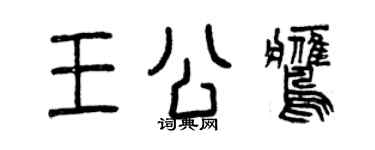 曾慶福王公鷹篆書個性簽名怎么寫