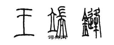 陳墨王端鋒篆書個性簽名怎么寫