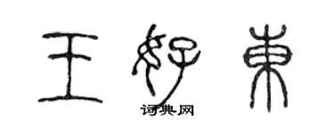 陳聲遠王好東篆書個性簽名怎么寫