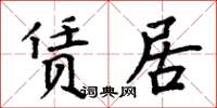 周炳元賃居楷書怎么寫
