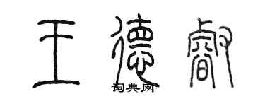 陳墨王德睿篆書個性簽名怎么寫