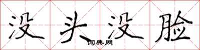 侯登峰沒頭沒臉楷書怎么寫
