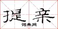 范連陞提親隸書怎么寫