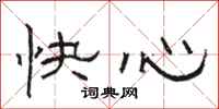 駱恆光快心隸書怎么寫