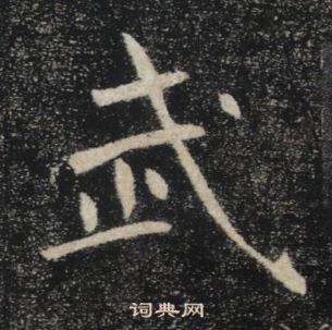 褚遂良雁塔聖教序中武的寫法