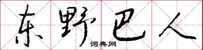 東北易幟的意思_東北易幟的解釋_國語詞典