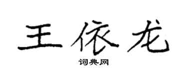 袁強王依龍楷書個性簽名怎么寫