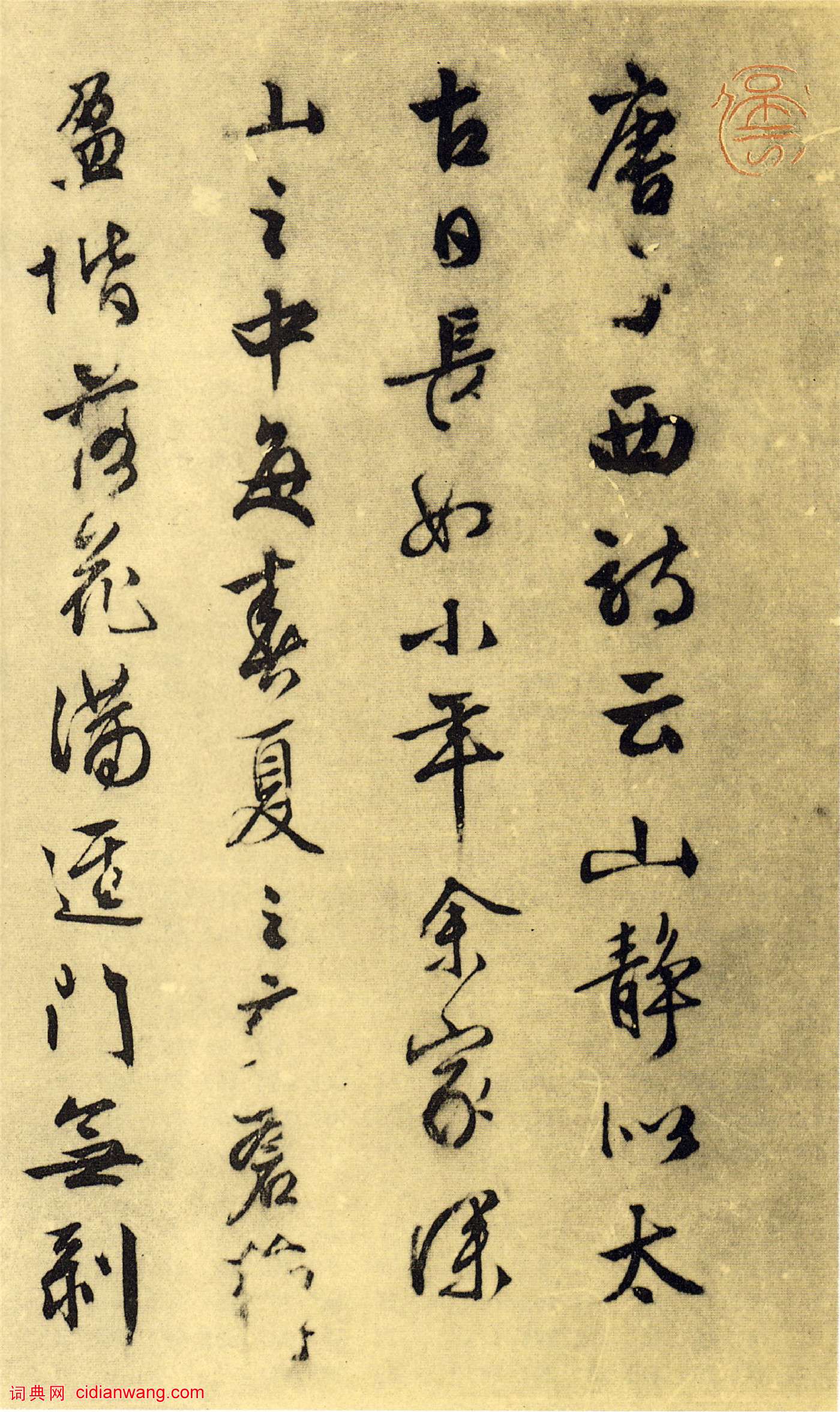 文徵明《山靜日長》行書卷