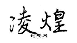 曾慶福凌煌行書個性簽名怎么寫